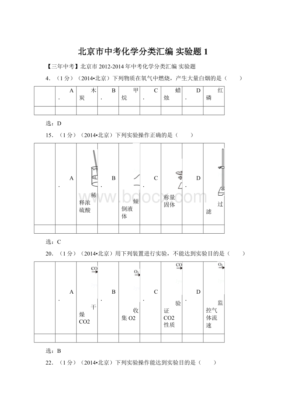 北京市中考化学分类汇编 实验题1Word文档下载推荐.docx