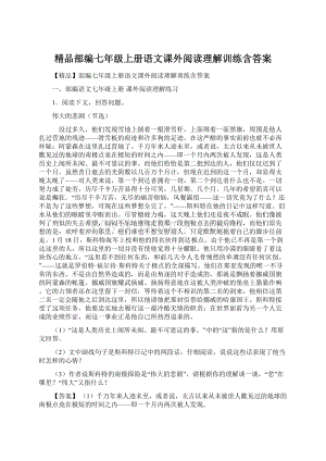 精品部编七年级上册语文课外阅读理解训练含答案Word文档格式.docx