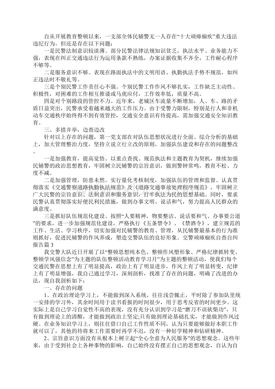 交警顽瘴痼疾自查自纠报告.docx_第3页