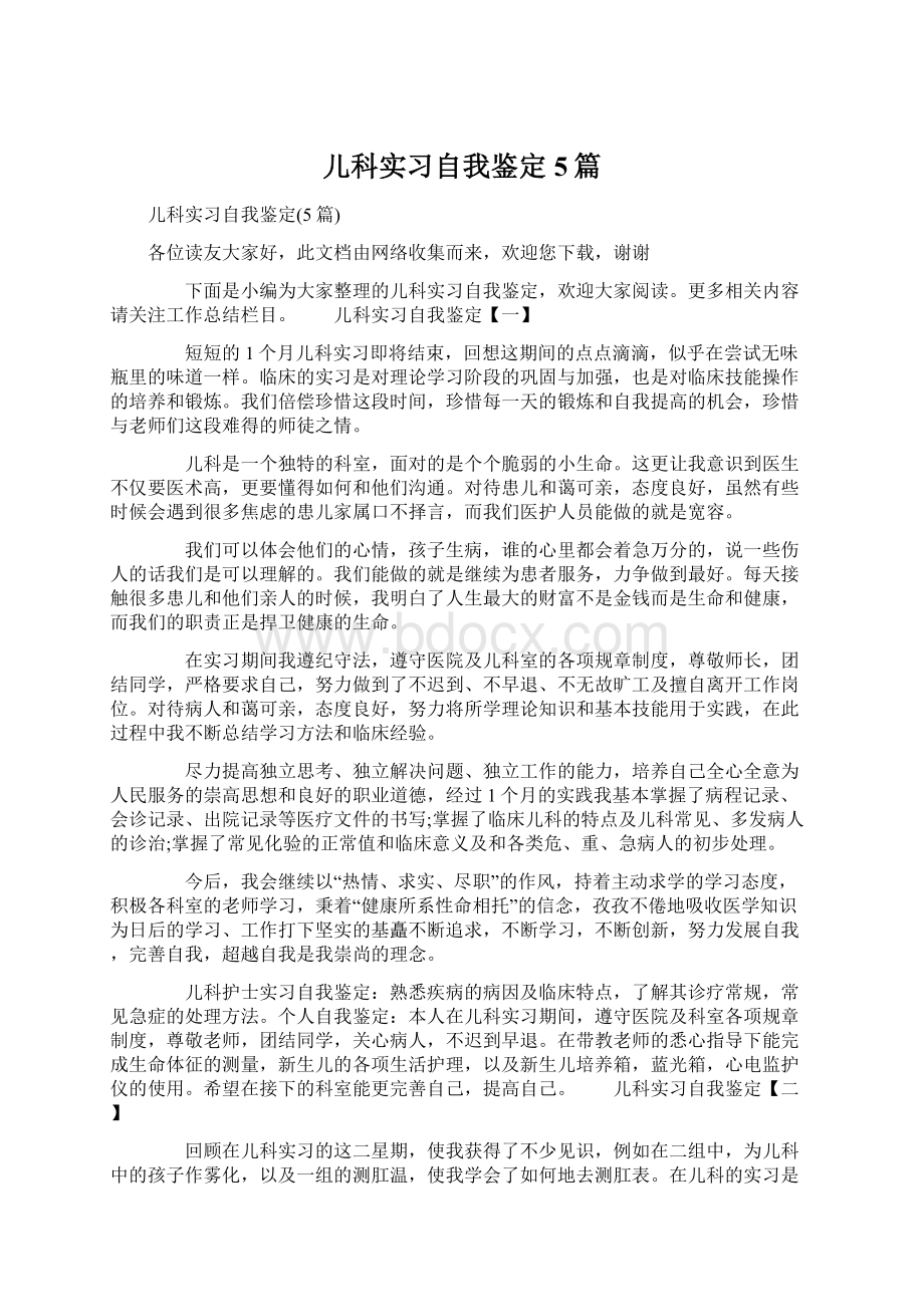 儿科实习自我鉴定5篇.docx_第1页