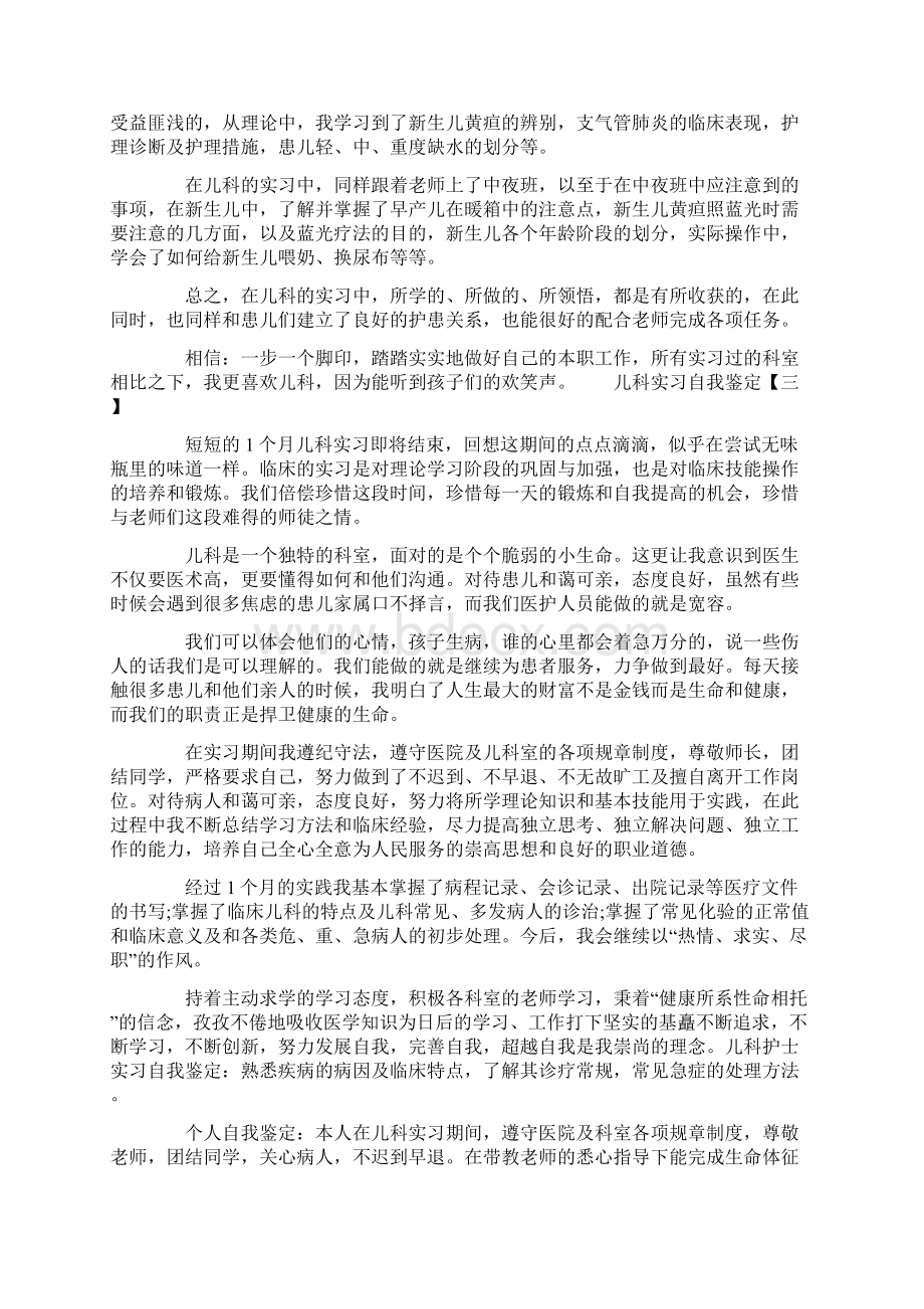 儿科实习自我鉴定5篇Word下载.docx_第2页