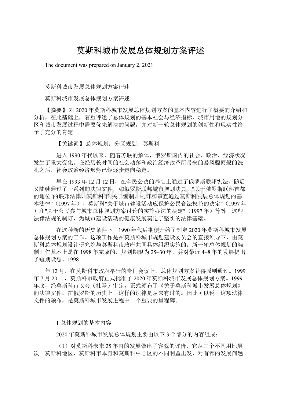 莫斯科城市发展总体规划方案评述Word文档格式.docx