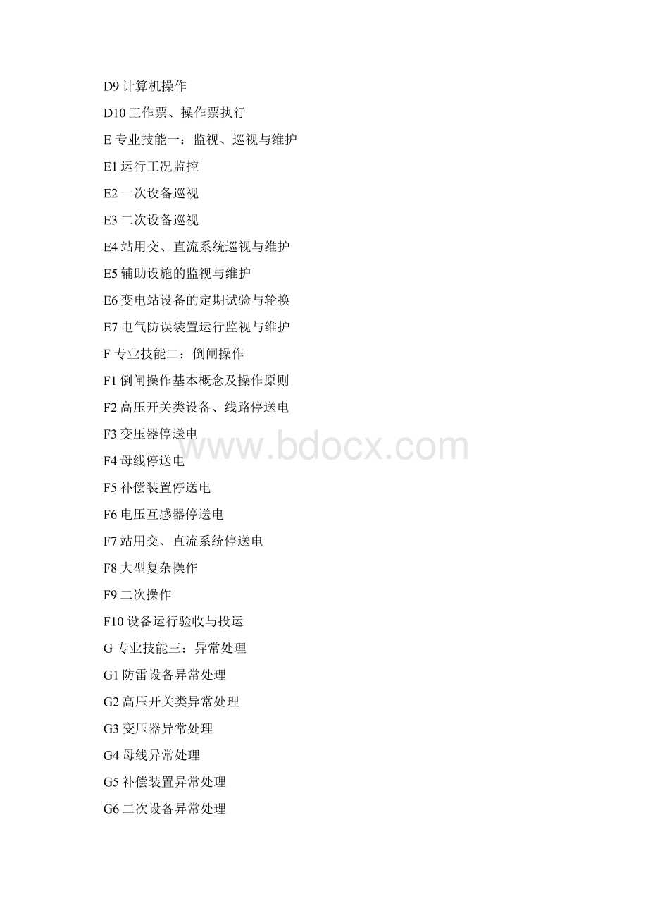 变电运行管理所生产技能人员培训规范new 2.docx_第3页