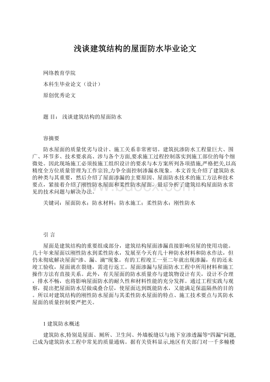 浅谈建筑结构的屋面防水毕业论文文档格式.docx_第1页