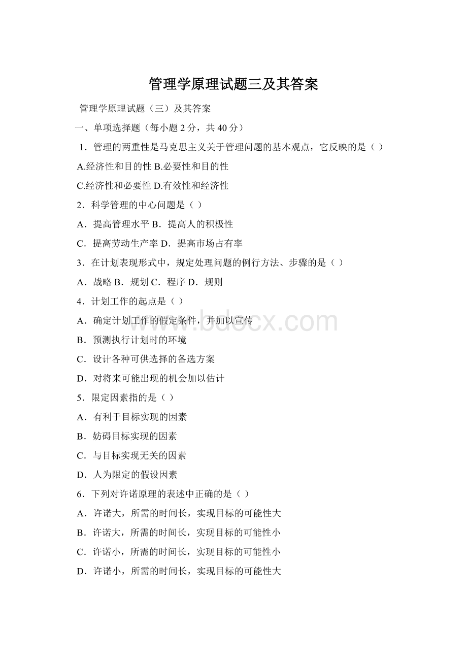 管理学原理试题三及其答案.docx_第1页