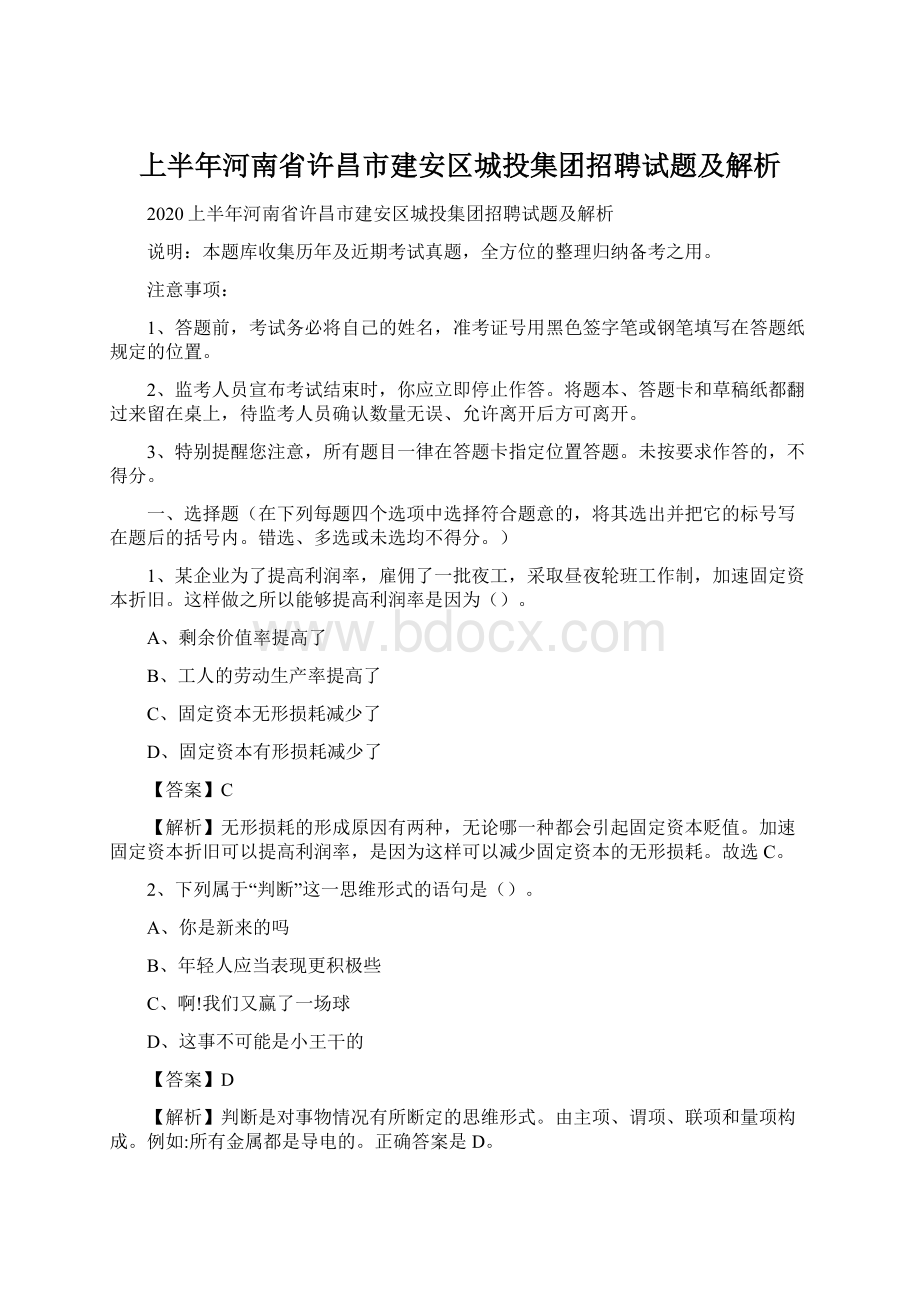 上半年河南省许昌市建安区城投集团招聘试题及解析Word文档格式.docx_第1页