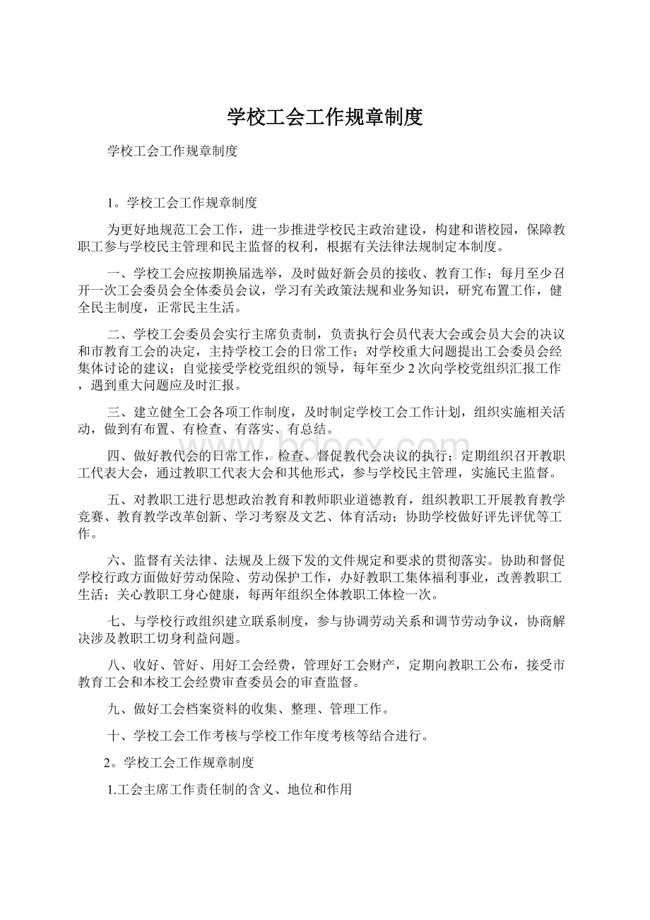 学校工会工作规章制度.docx