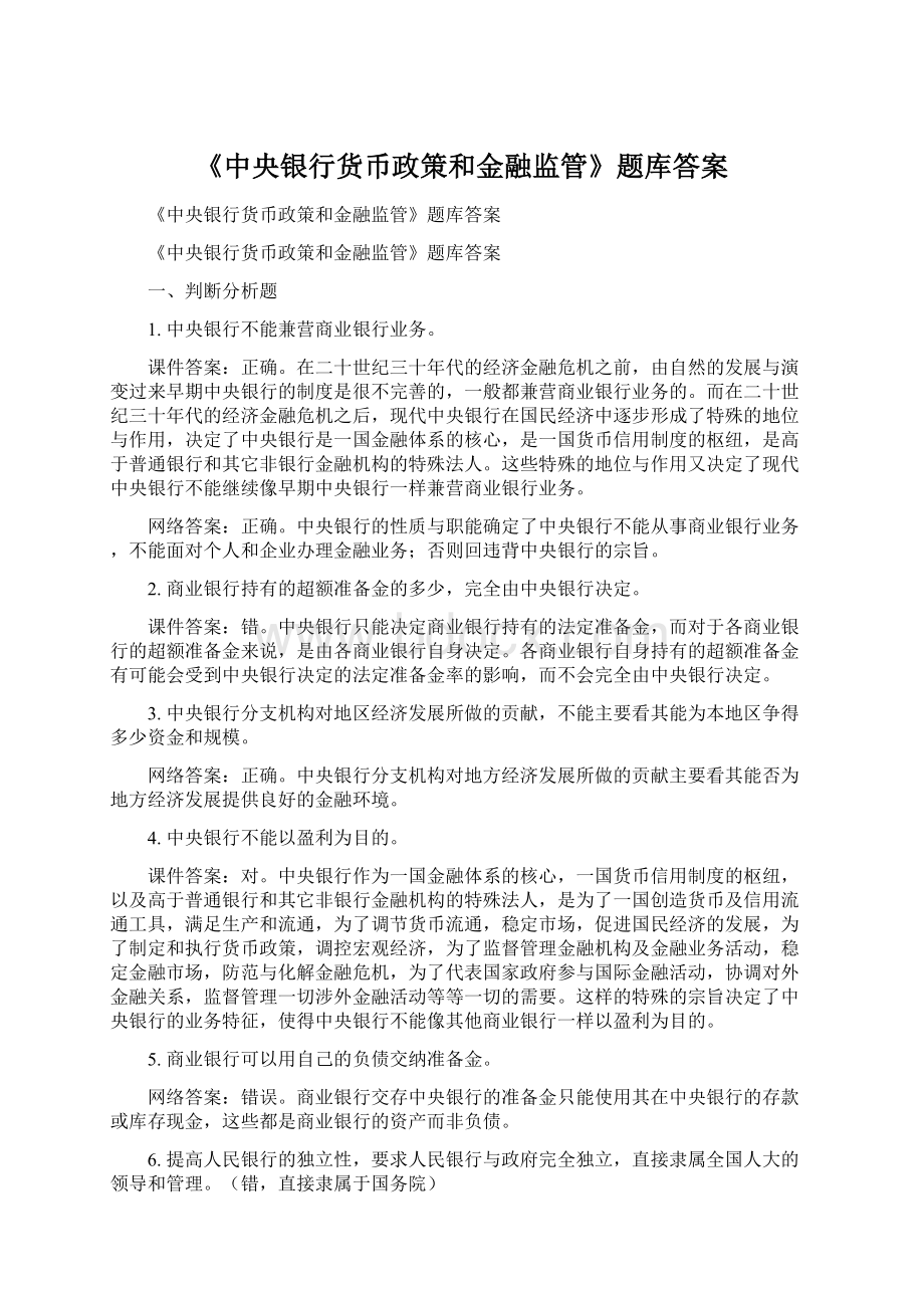 《中央银行货币政策和金融监管》题库答案.docx_第1页