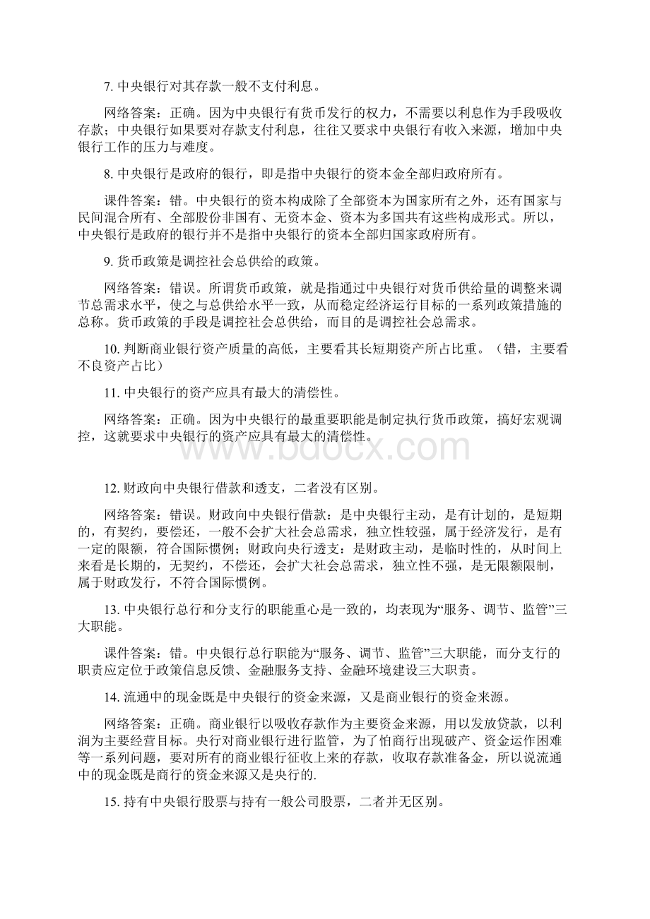 《中央银行货币政策和金融监管》题库答案.docx_第2页