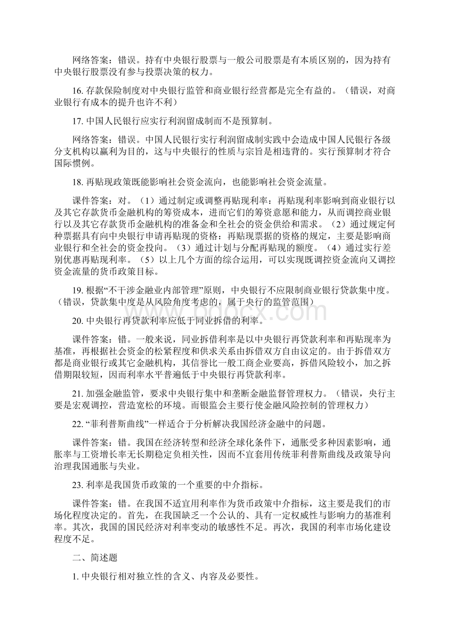 《中央银行货币政策和金融监管》题库答案.docx_第3页