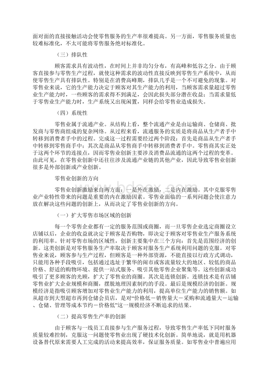 精品零售业特性与零售业创新研究Word文档格式.docx_第2页