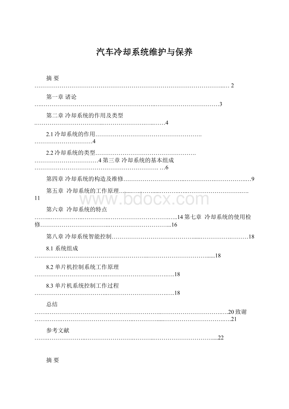 汽车冷却系统维护与保养.docx_第1页