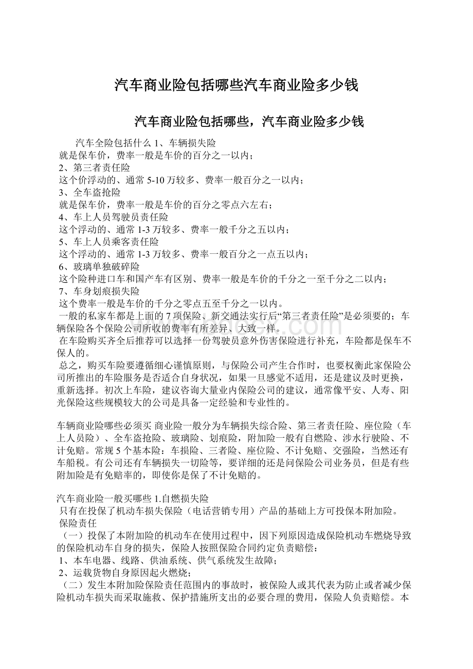 汽车商业险包括哪些汽车商业险多少钱Word文档下载推荐.docx