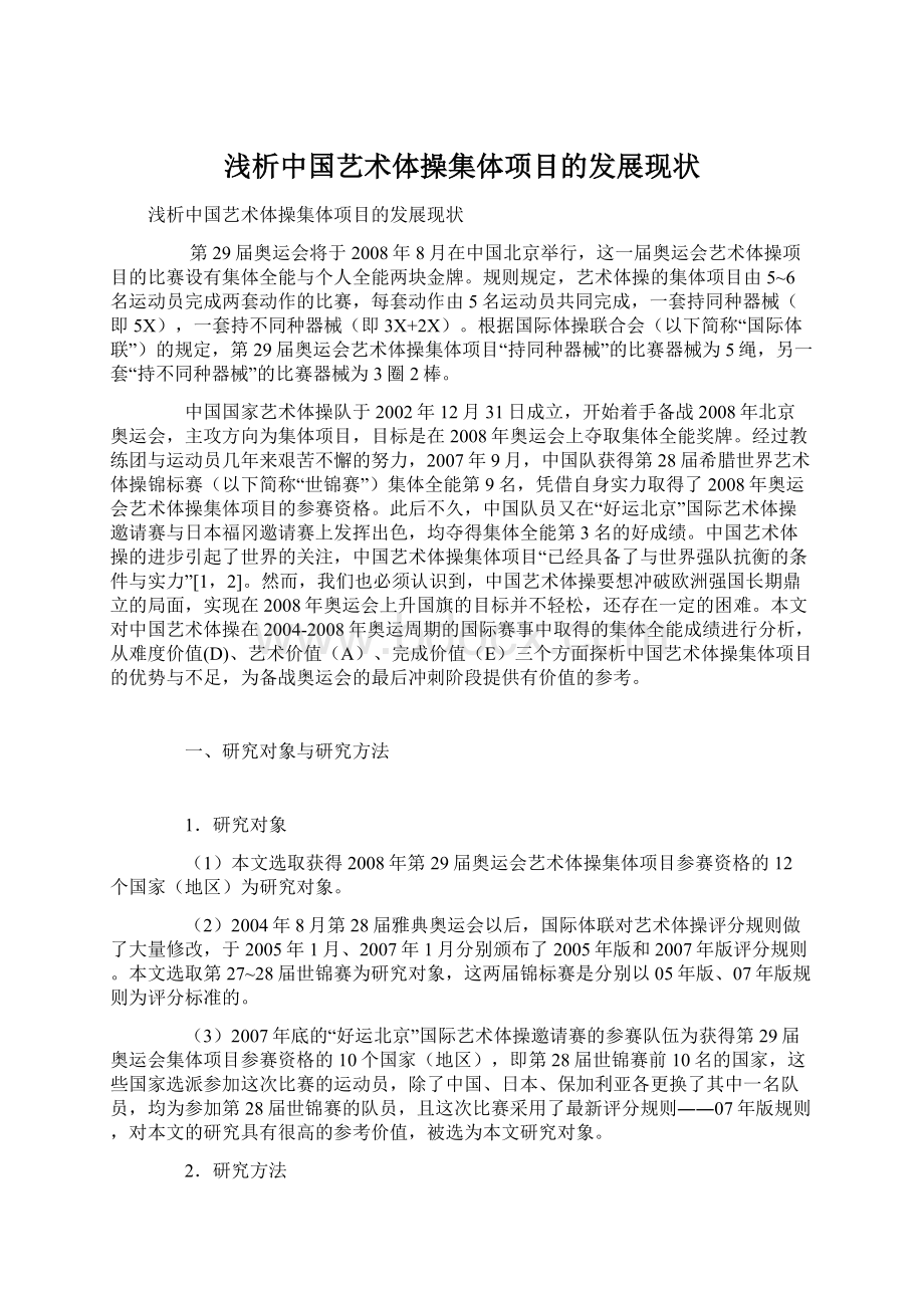 浅析中国艺术体操集体项目的发展现状文档格式.docx_第1页