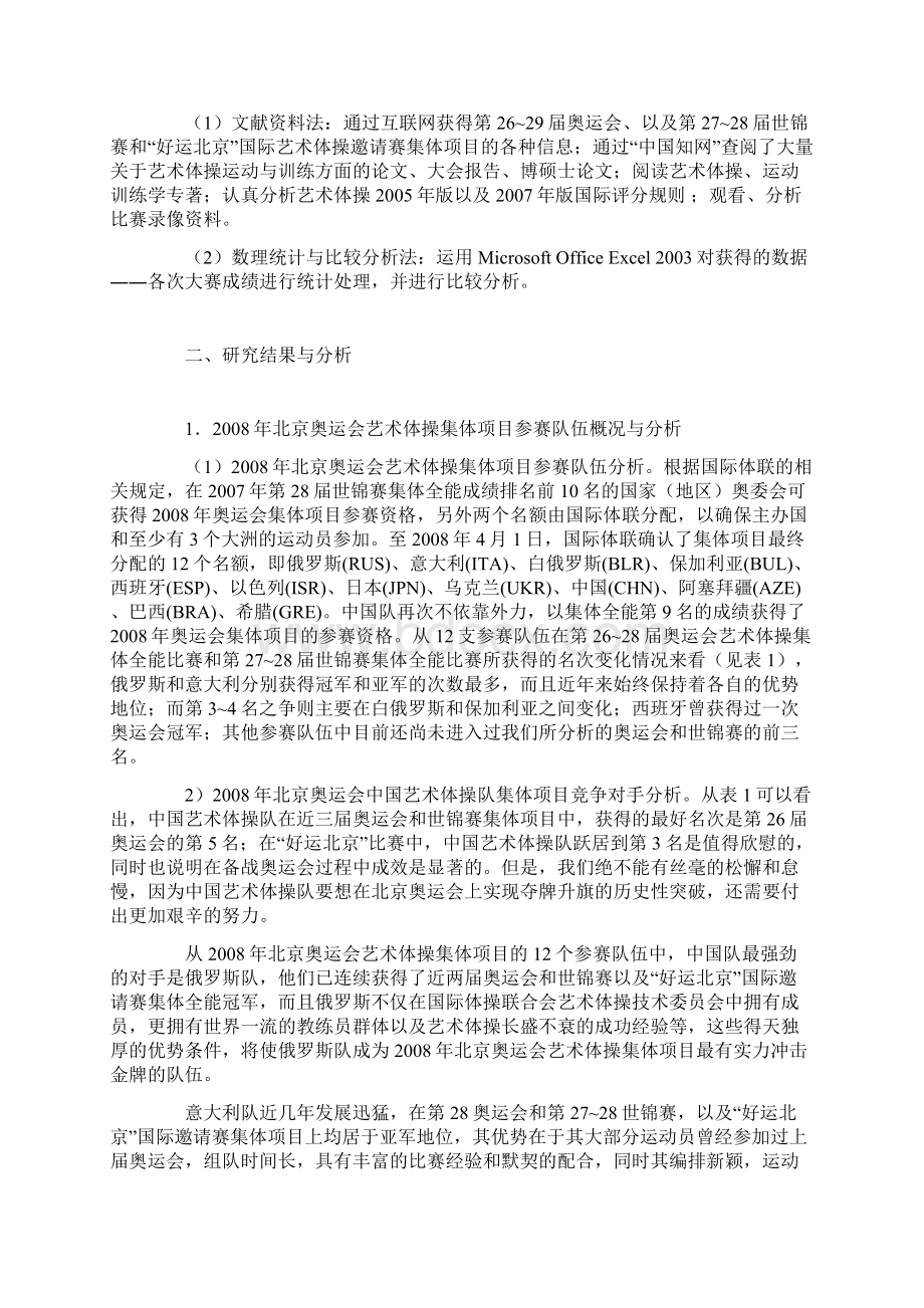 浅析中国艺术体操集体项目的发展现状文档格式.docx_第2页