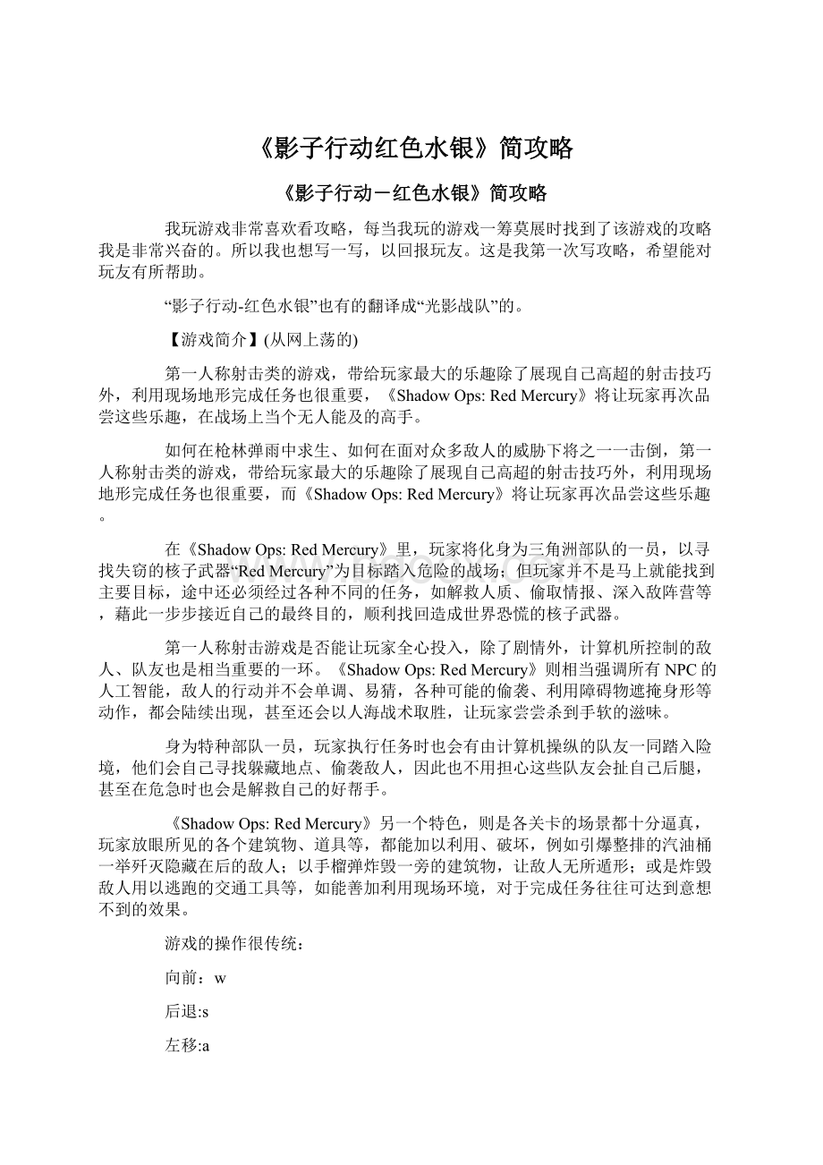 《影子行动红色水银》简攻略Word格式文档下载.docx_第1页