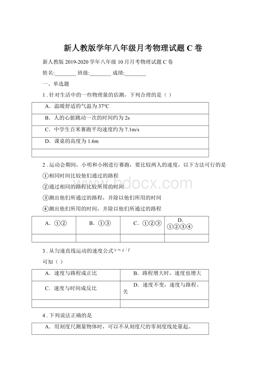 新人教版学年八年级月考物理试题C卷.docx_第1页