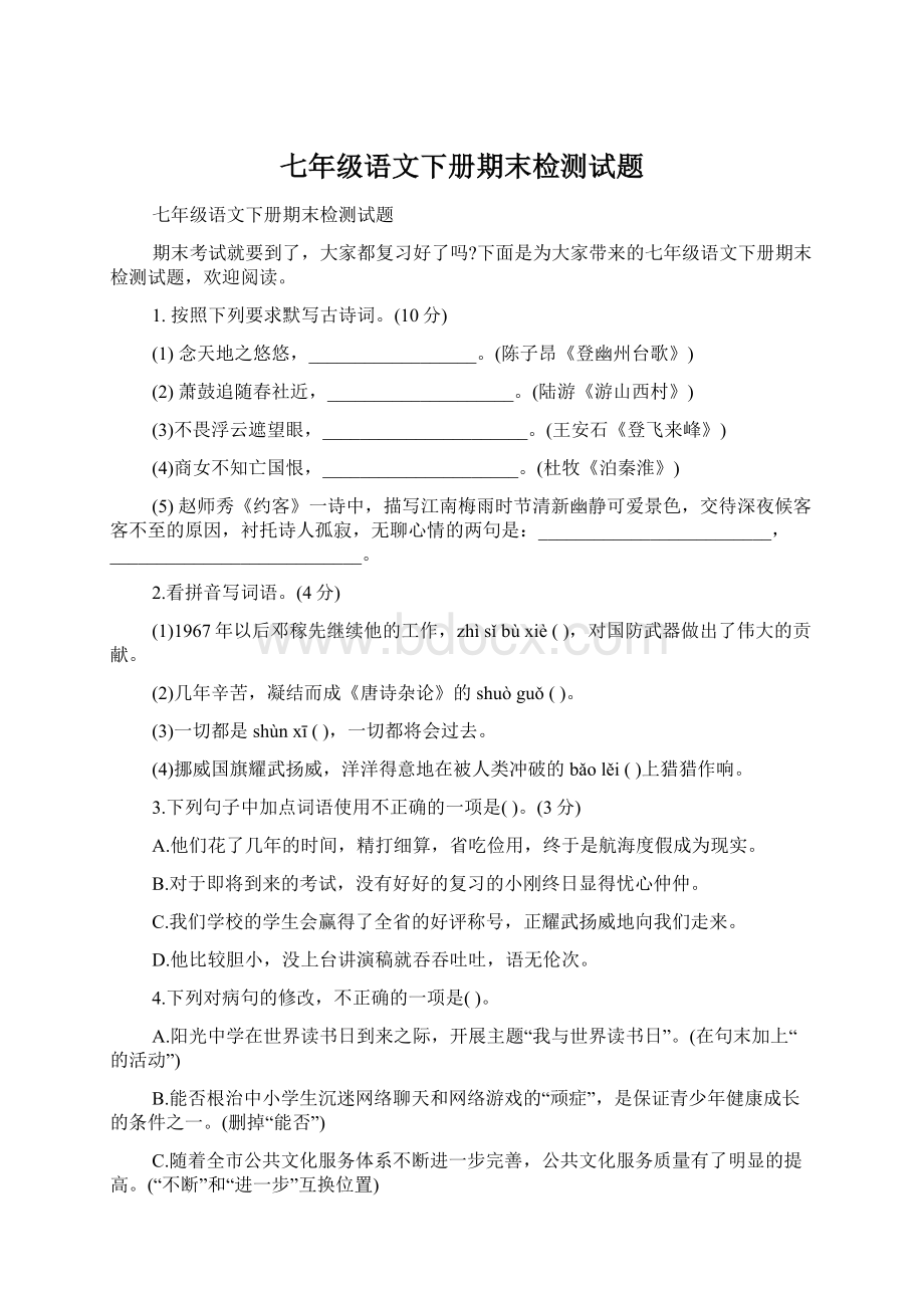 七年级语文下册期末检测试题Word文件下载.docx