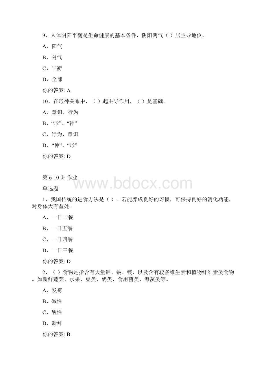 传统养生学习题及答案专升本Word下载.docx_第3页