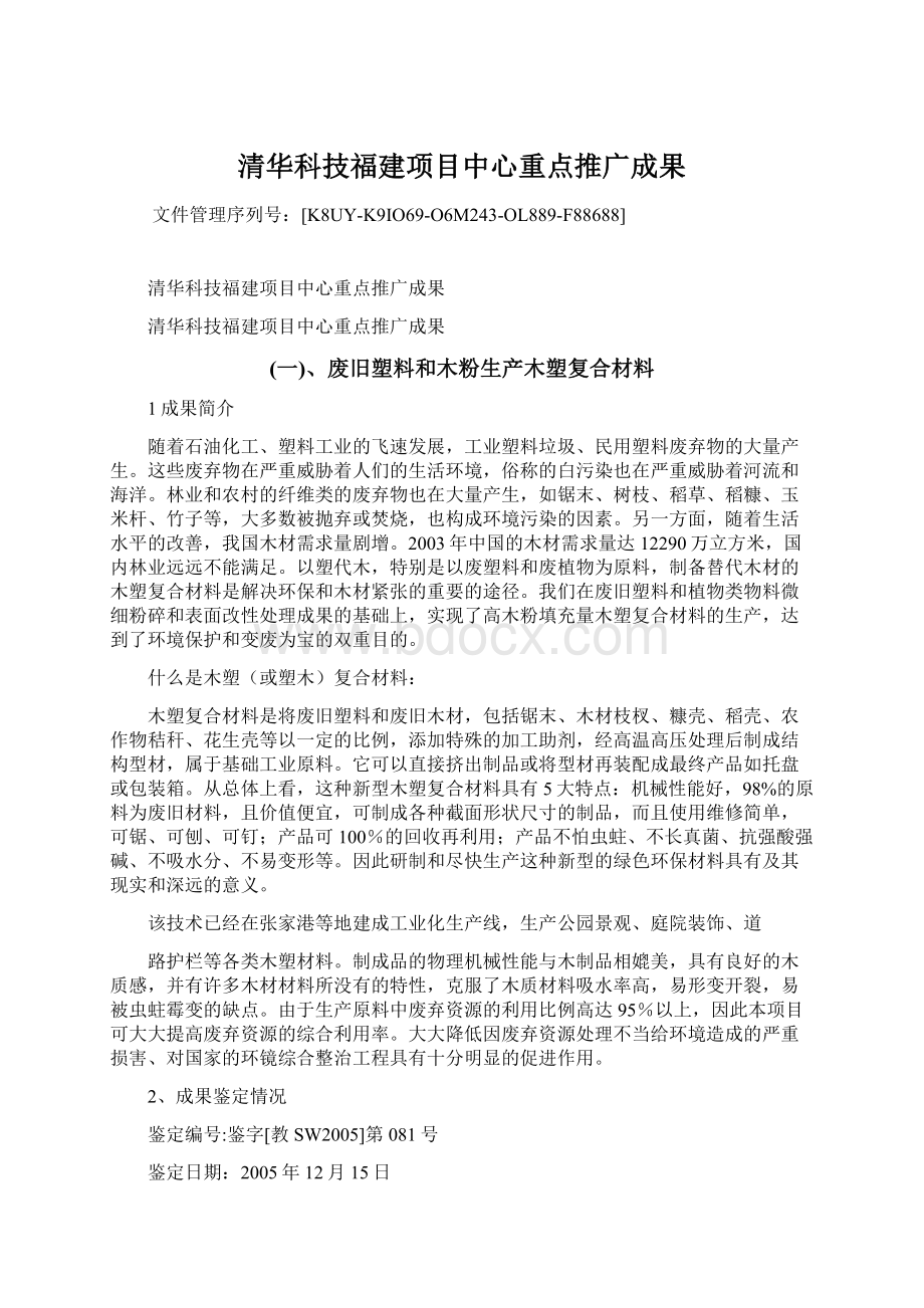 清华科技福建项目中心重点推广成果.docx