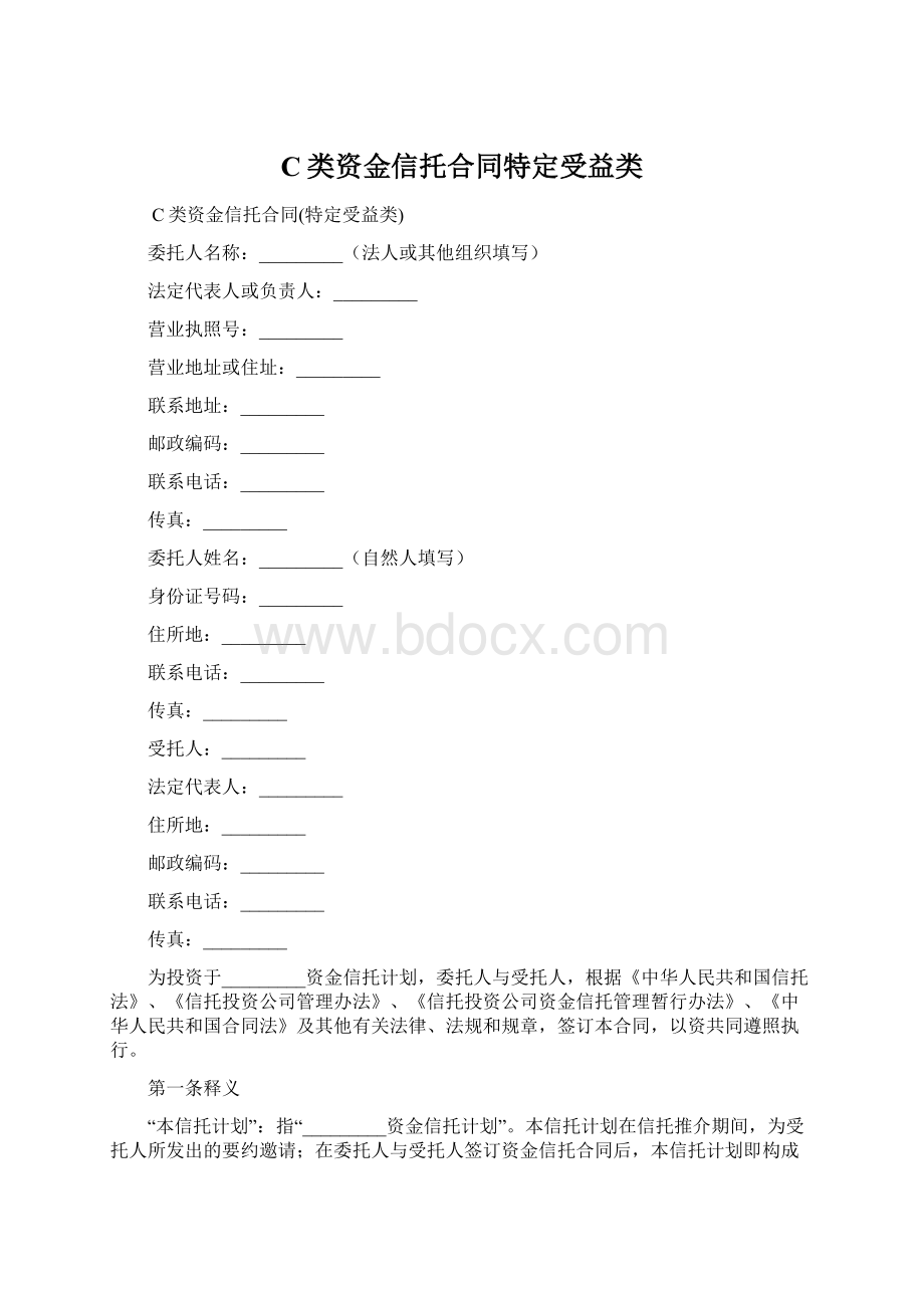 C类资金信托合同特定受益类.docx