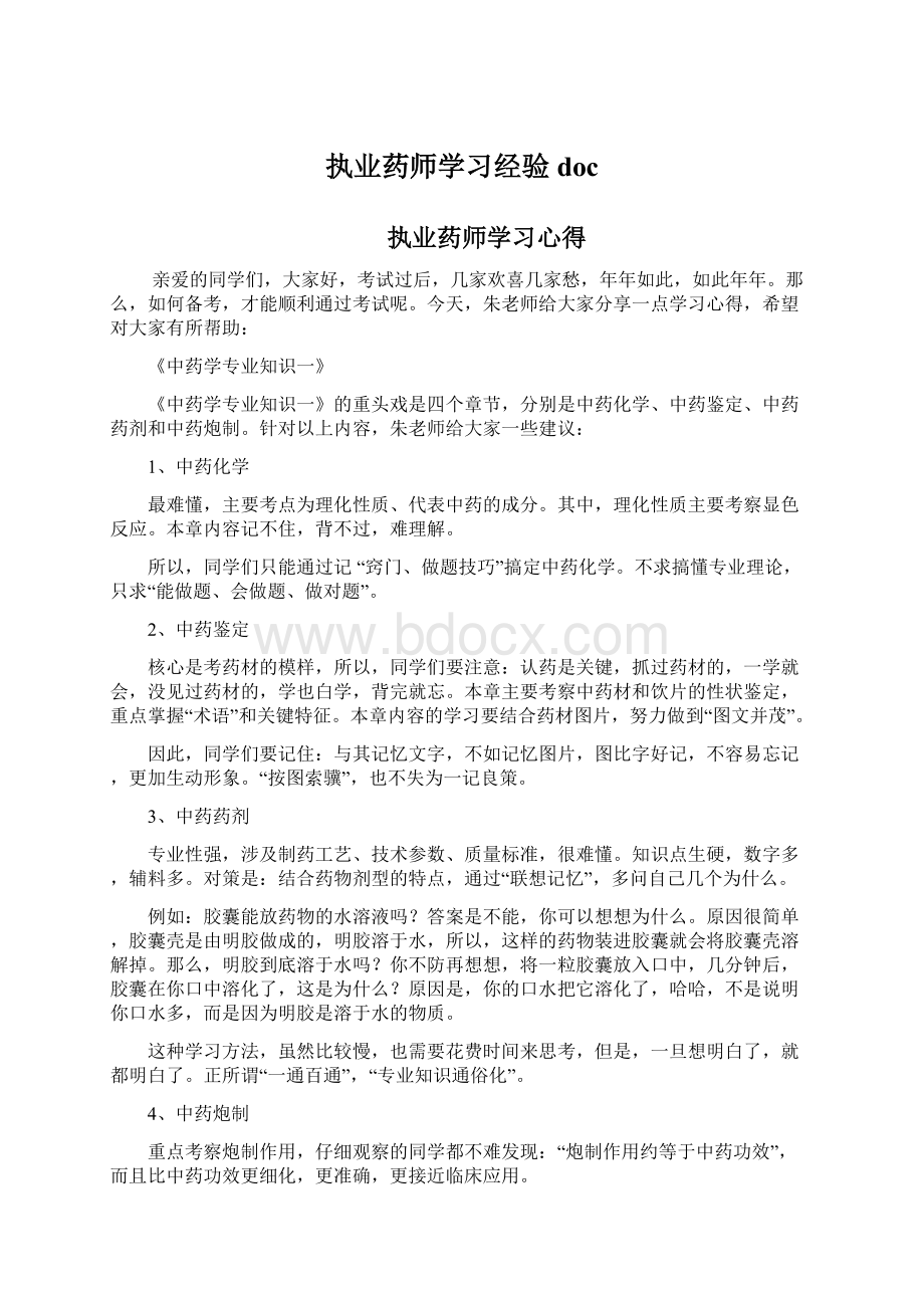 执业药师学习经验doc.docx