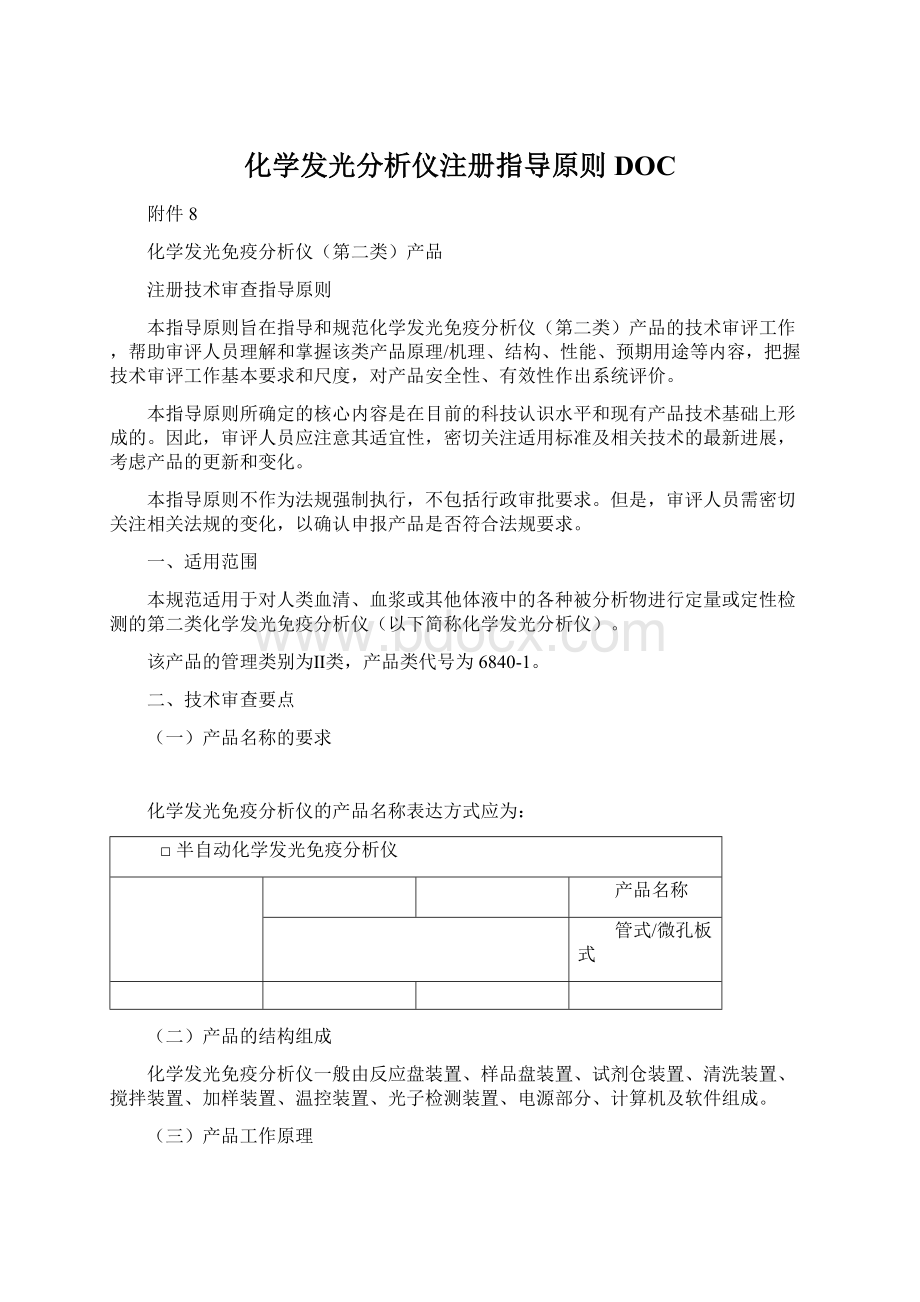 化学发光分析仪注册指导原则DOCWord格式文档下载.docx