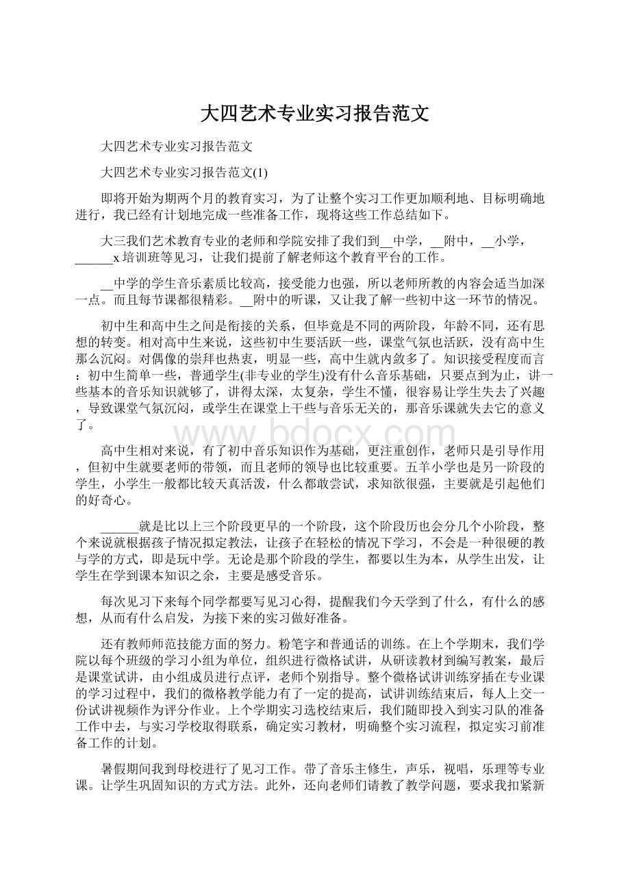 大四艺术专业实习报告范文Word文档格式.docx_第1页