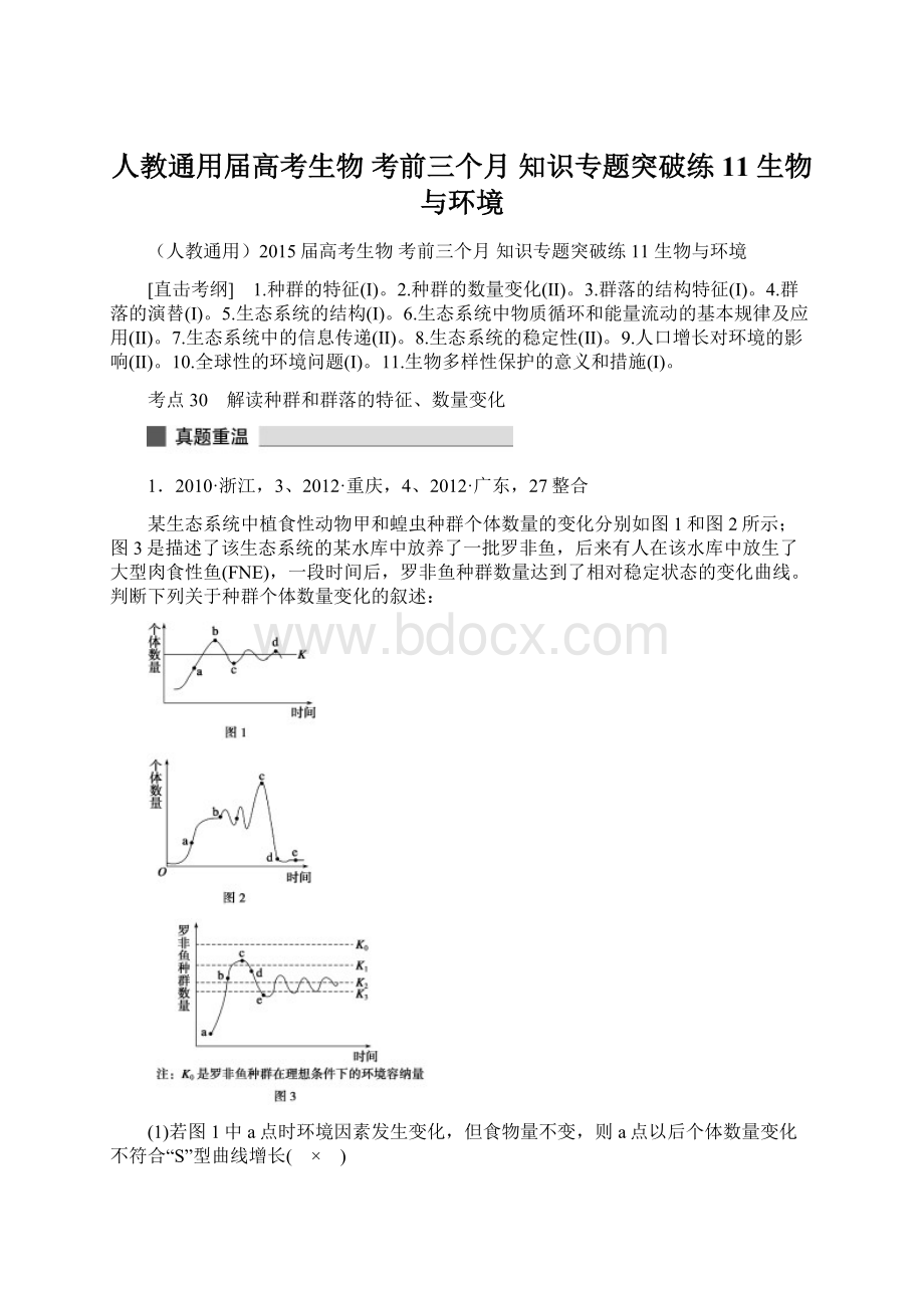 人教通用届高考生物 考前三个月 知识专题突破练11 生物与环境.docx_第1页