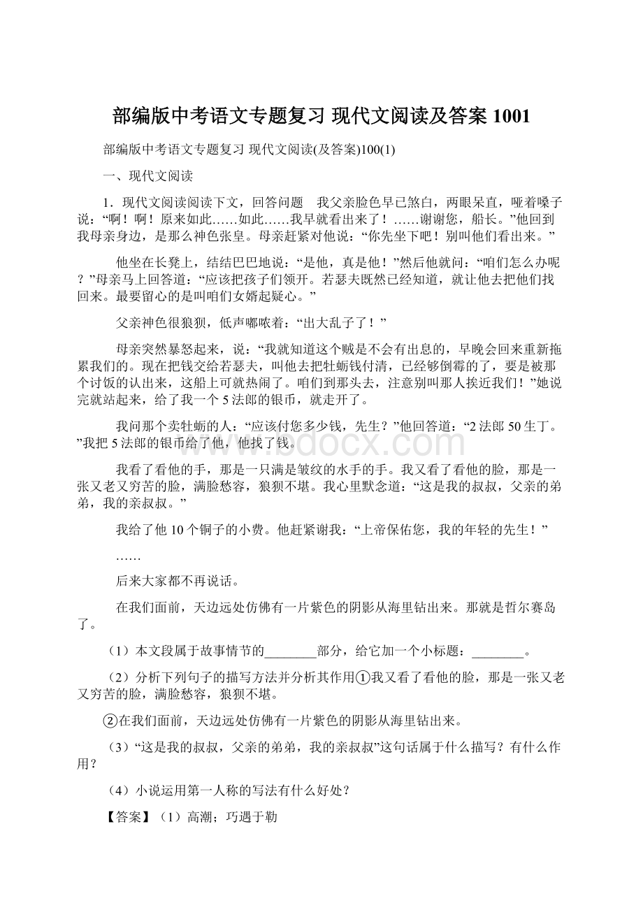 部编版中考语文专题复习 现代文阅读及答案1001Word格式文档下载.docx_第1页