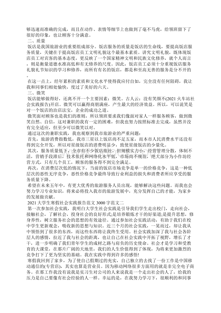 大学生寒假社会实践报告范文3000字.docx_第2页