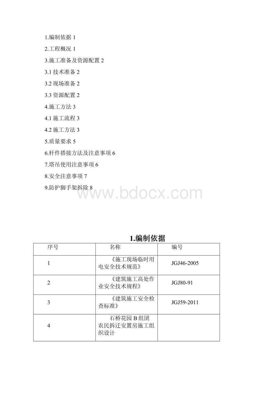 高压外电防护专项施工方案.docx_第2页