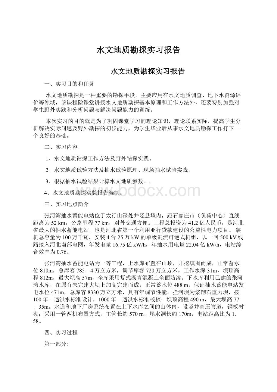 水文地质勘探实习报告文档格式.docx_第1页