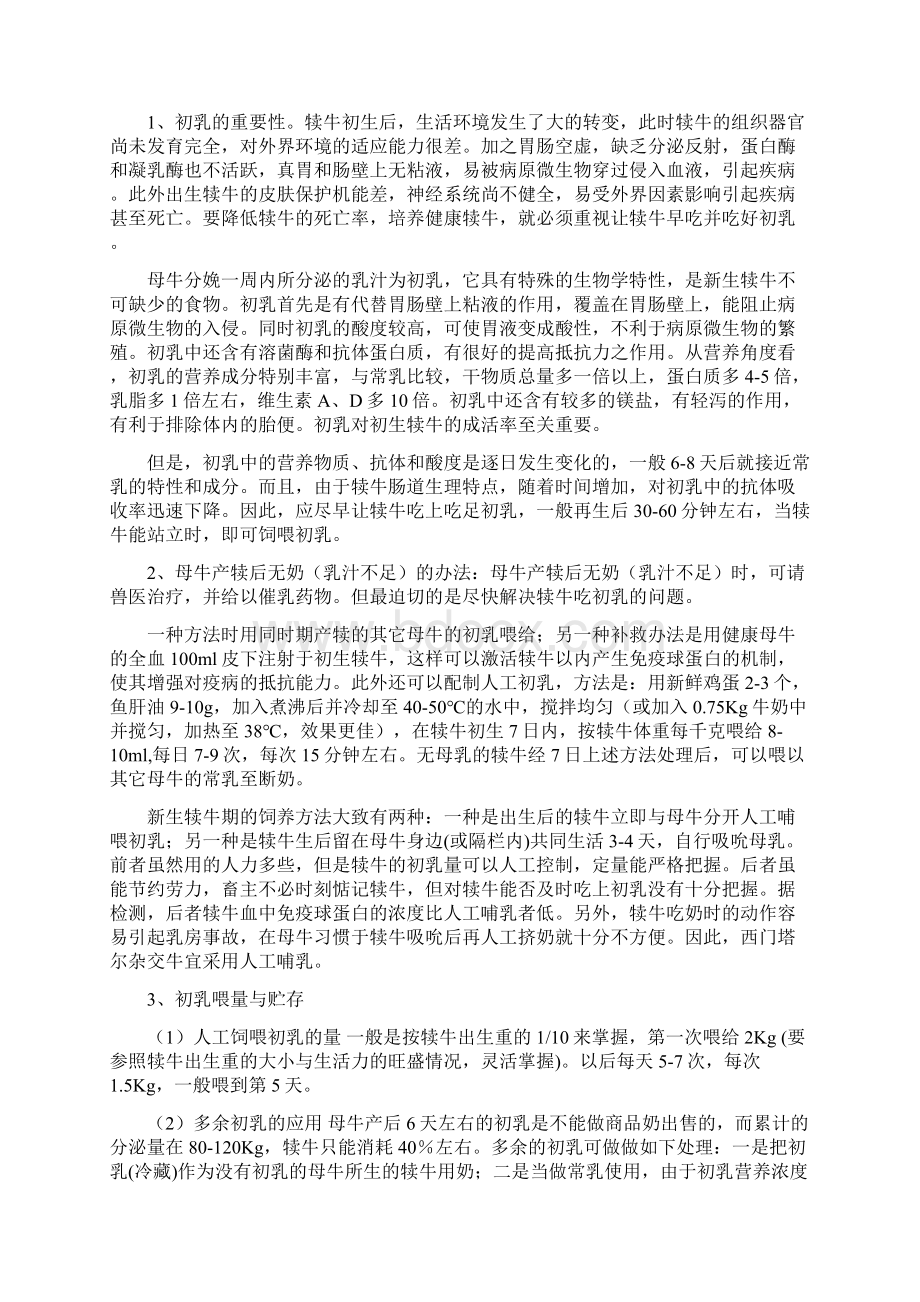 犊牛及育成牛的饲养管理技术Word格式文档下载.docx_第2页