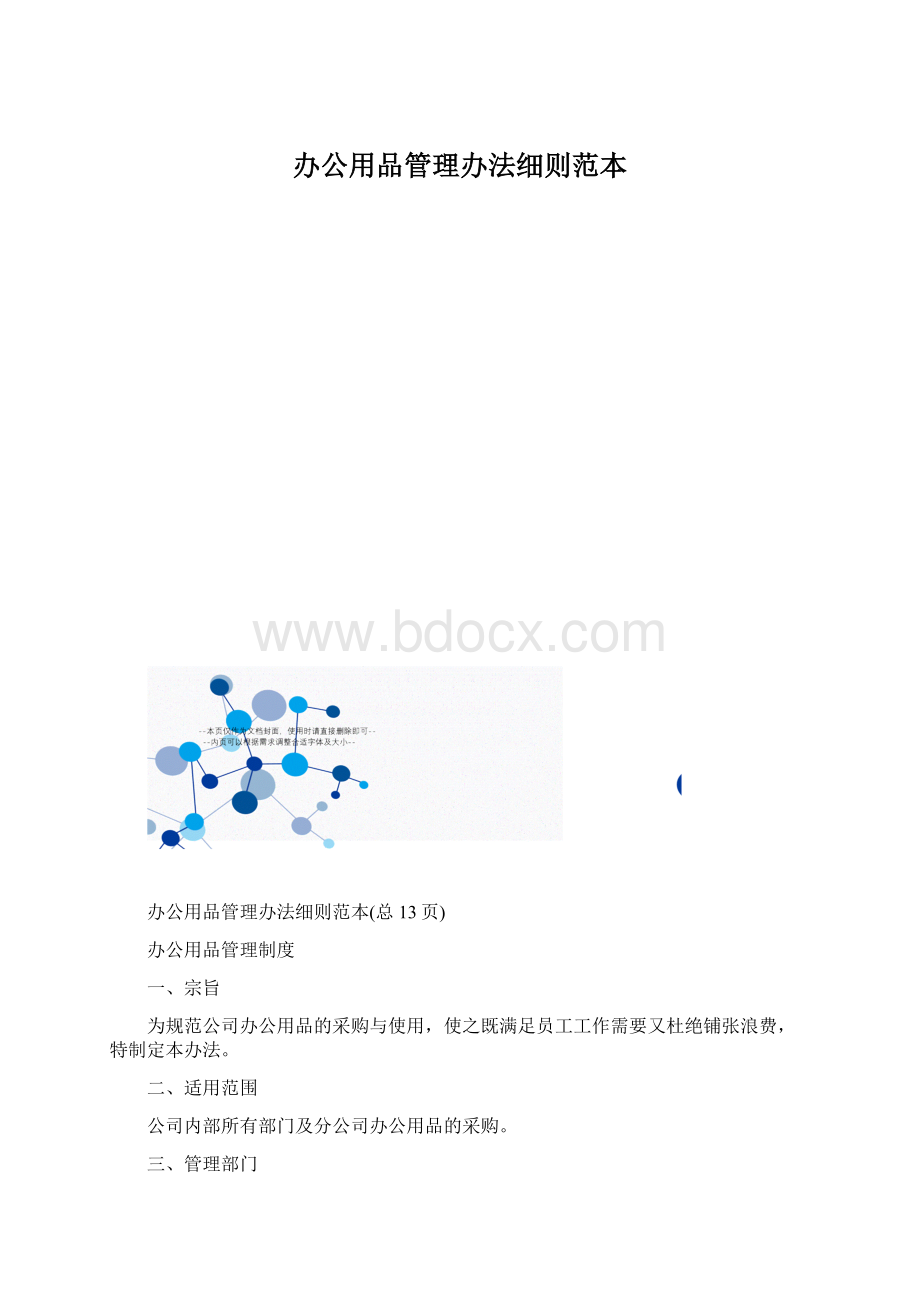 办公用品管理办法细则范本Word格式文档下载.docx