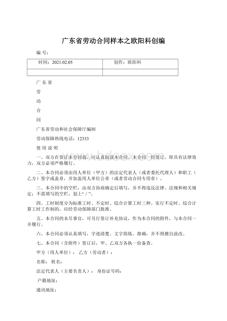 广东省劳动合同样本之欧阳科创编文档格式.docx