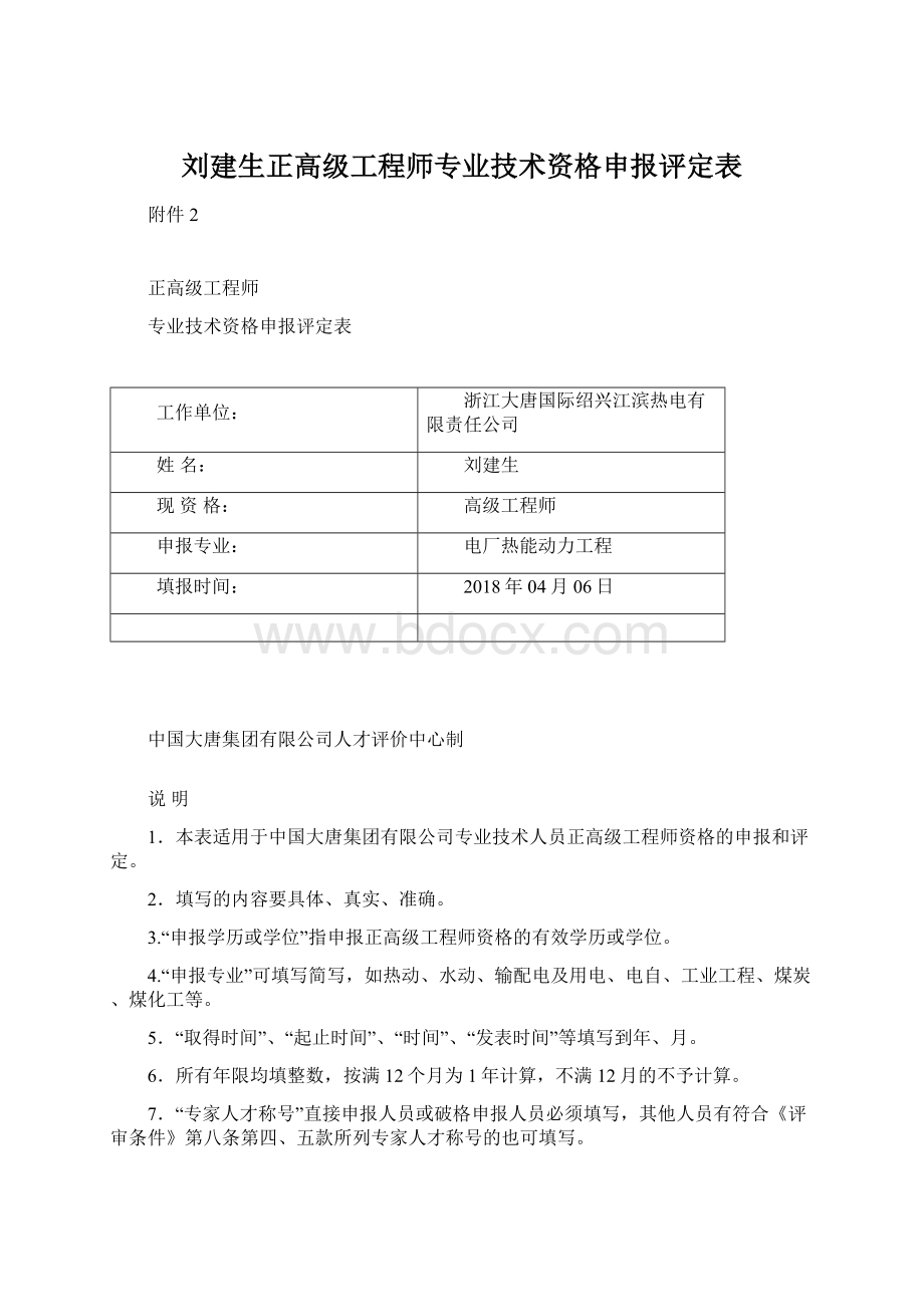 刘建生正高级工程师专业技术资格申报评定表.docx_第1页