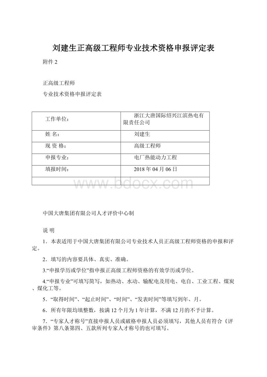 刘建生正高级工程师专业技术资格申报评定表Word格式文档下载.docx