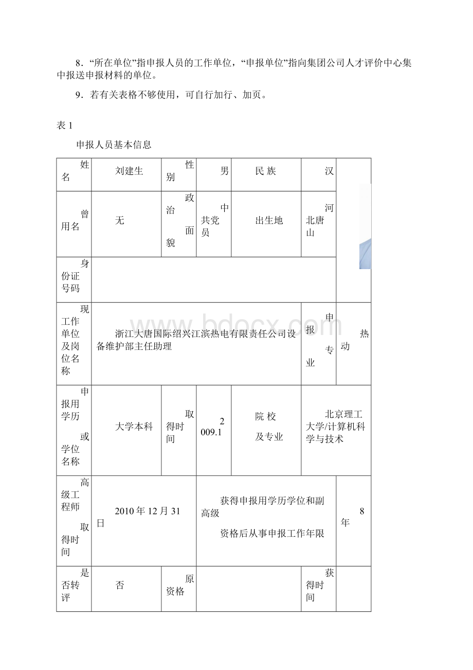 刘建生正高级工程师专业技术资格申报评定表.docx_第2页