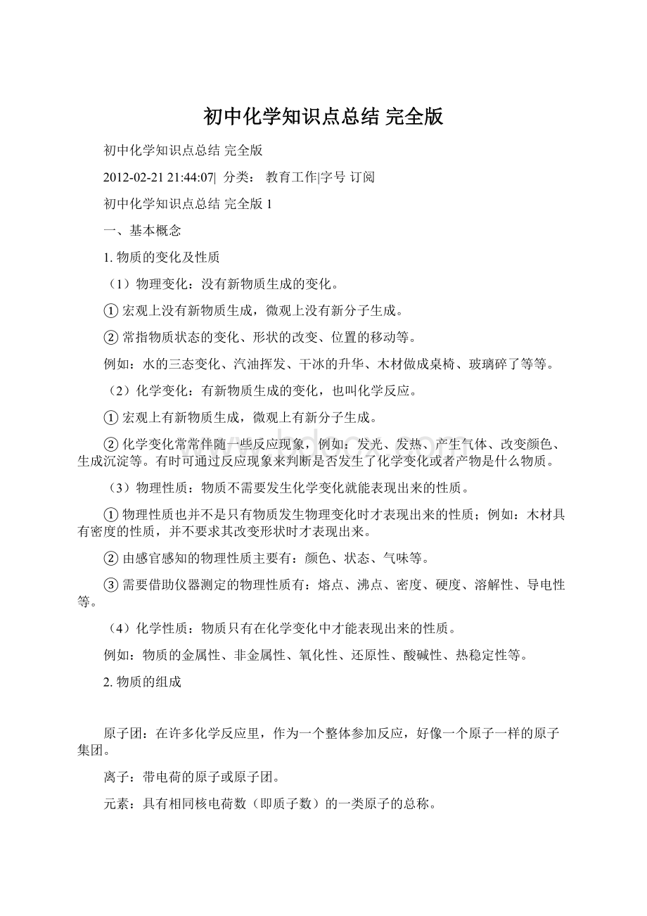 初中化学知识点总结 完全版文档格式.docx