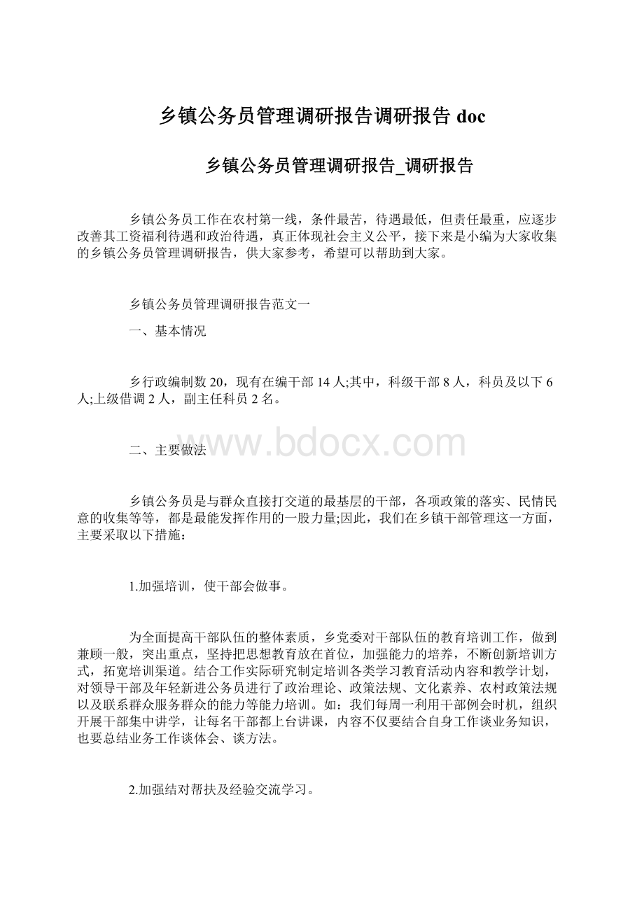 乡镇公务员管理调研报告调研报告docWord格式.docx