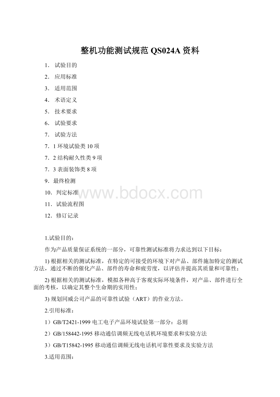 整机功能测试规范QS024A资料Word文档下载推荐.docx