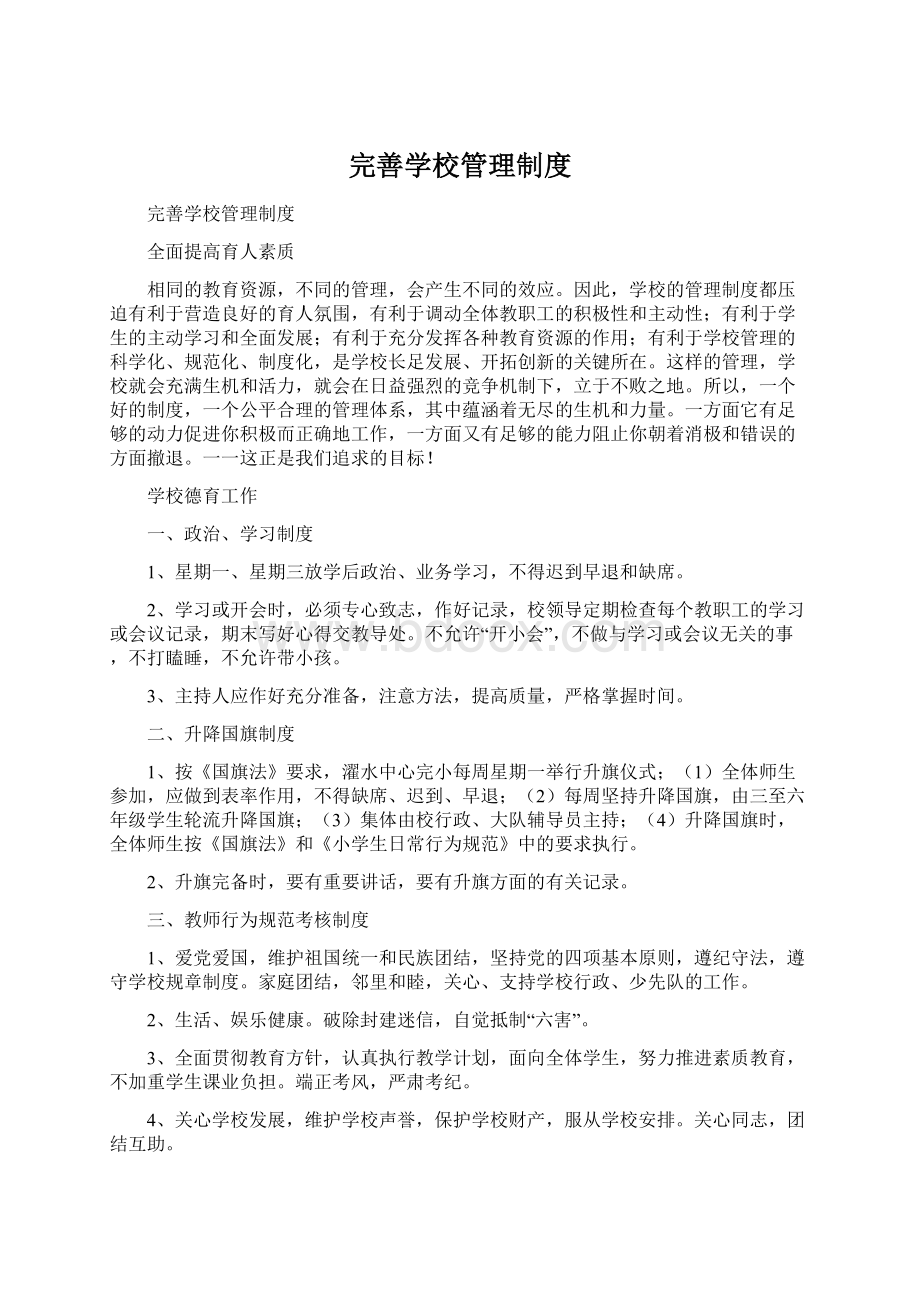 完善学校管理制度文档格式.docx