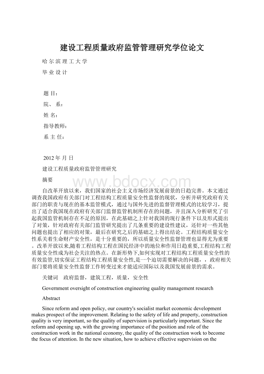 建设工程质量政府监管管理研究学位论文Word格式.docx_第1页