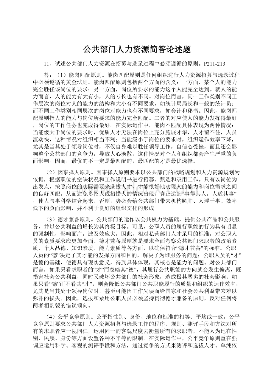 公共部门人力资源简答论述题Word格式文档下载.docx