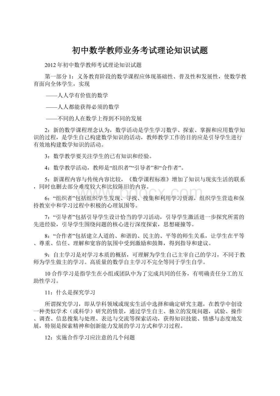 初中数学教师业务考试理论知识试题.docx_第1页