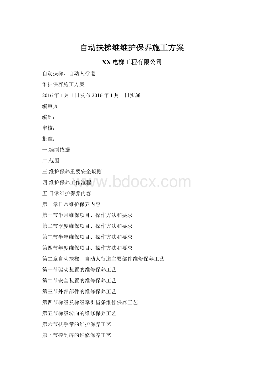 自动扶梯维维护保养施工方案.docx_第1页