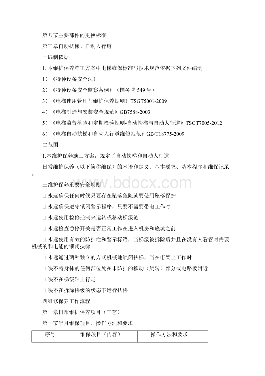 自动扶梯维维护保养施工方案.docx_第2页