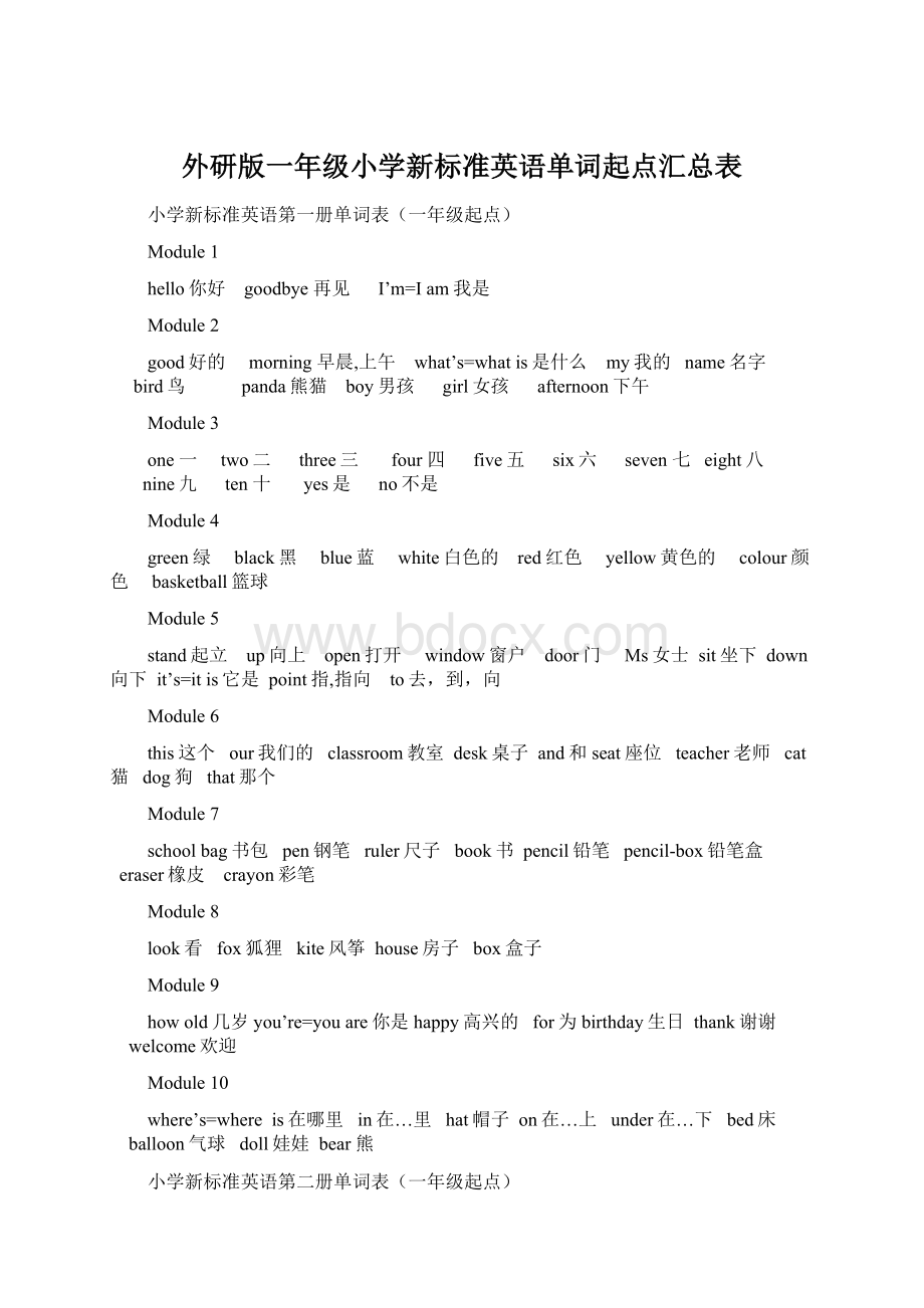 外研版一年级小学新标准英语单词起点汇总表Word格式文档下载.docx_第1页