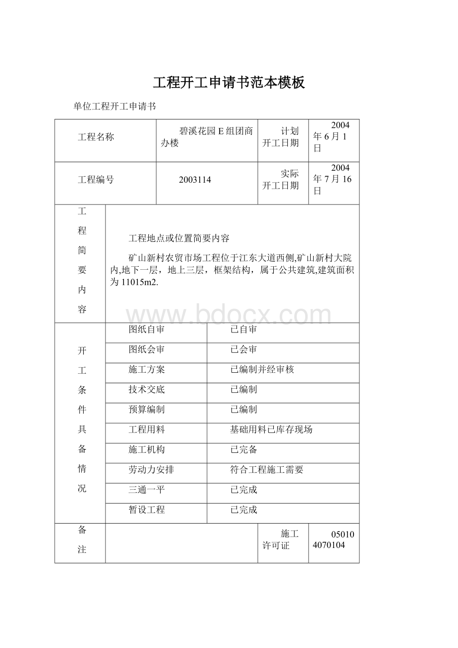 工程开工申请书范本模板Word下载.docx_第1页